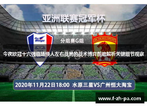 今夜欧冠十六强临场换人左右战局的战术博弈前瞻解析关键细节观察