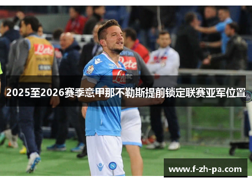 2025至2026赛季意甲那不勒斯提前锁定联赛亚军位置 2025至2026赛季意甲那不勒斯提前锁定联赛亚军位置