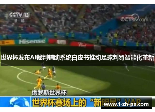 世界杯发布AI裁判辅助系统白皮书推动足球判罚智能化革新