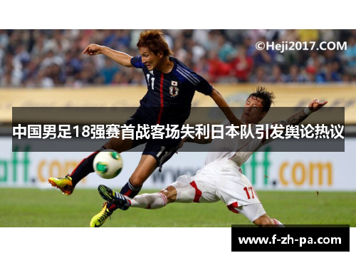 中国男足18强赛首战客场失利日本队引发舆论热议