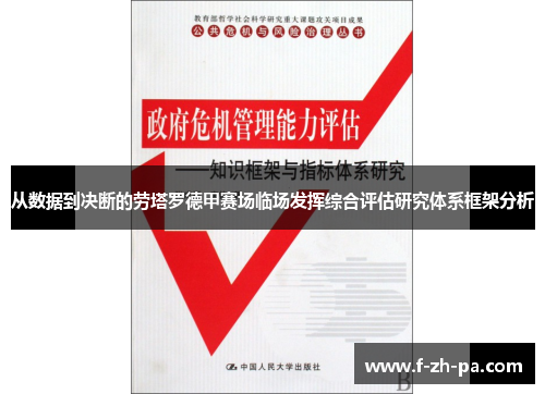 从数据到决断的劳塔罗德甲赛场临场发挥综合评估研究体系框架分析