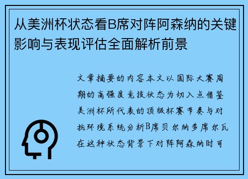 从美洲杯状态看B席对阵阿森纳的关键影响与表现评估全面解析前景