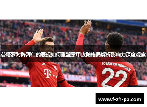 劳塔罗对阵拜仁的表现如何重塑意甲攻防格局解析影响力深度观察