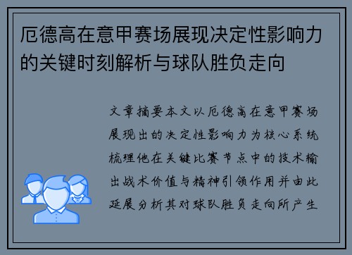 厄德高在意甲赛场展现决定性影响力的关键时刻解析与球队胜负走向 厄德高在意甲赛场展现决定性影响力的关键时刻解析与球队胜负走向