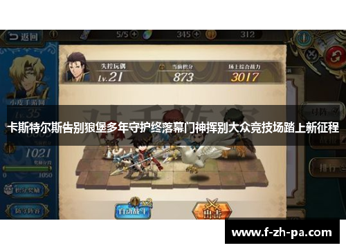 卡斯特尔斯告别狼堡多年守护终落幕门神挥别大众竞技场踏上新征程