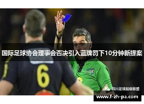 国际足球协会理事会否决引入蓝牌罚下10分钟新提案