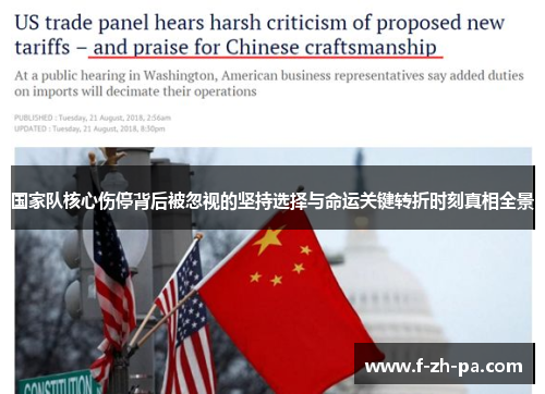 国家队核心伤停背后被忽视的坚持选择与命运关键转折时刻真相全景 国家队核心伤停背后被忽视的坚持选择与命运关键转折时刻真相全景