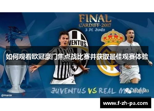 如何观看欧冠豪门焦点战比赛并获取最佳观赛体验