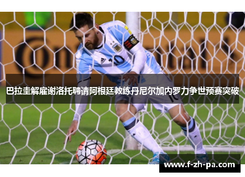 巴拉圭解雇谢洛托聘请阿根廷教练丹尼尔加内罗力争世预赛突破 巴拉圭解雇谢洛托聘请阿根廷教练丹尼尔加内罗力争世预赛突破