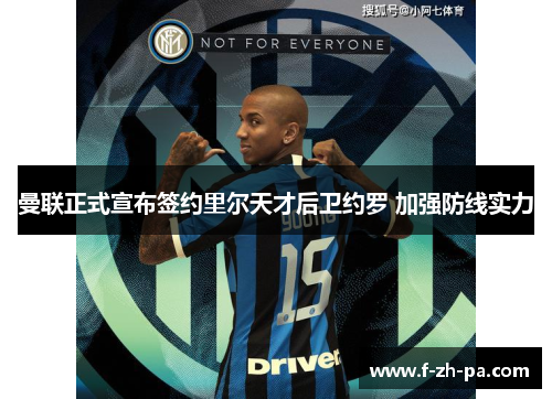 曼联正式宣布签约里尔天才后卫约罗 加强防线实力 曼联正式宣布签约里尔天才后卫约罗 加强防线实力