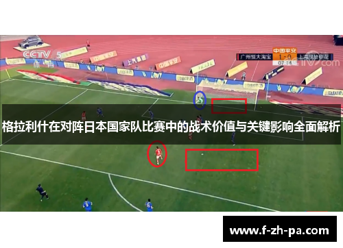 格拉利什在对阵日本国家队比赛中的战术价值与关键影响全面解析 格拉利什在对阵日本国家队比赛中的战术价值与关键影响全面解析