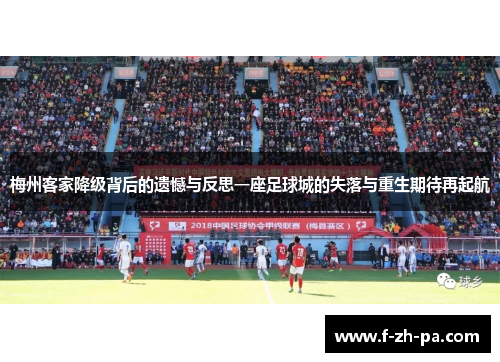 梅州客家降级背后的遗憾与反思一座足球城的失落与重生期待再起航 梅州客家降级背后的遗憾与反思一座足球城的失落与重生期待再起航