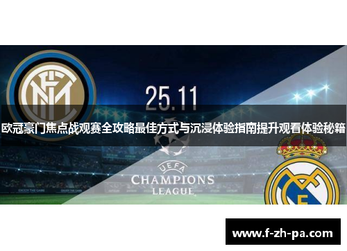 欧冠豪门焦点战观赛全攻略最佳方式与沉浸体验指南提升观看体验秘籍