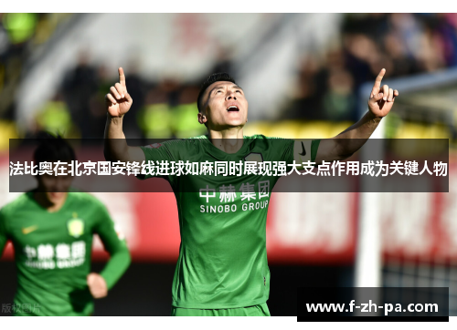 法比奥在北京国安锋线进球如麻同时展现强大支点作用成为关键人物 法比奥在北京国安锋线进球如麻同时展现强大支点作用成为关键人物