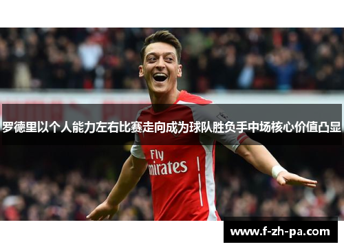 罗德里以个人能力左右比赛走向成为球队胜负手中场核心价值凸显 罗德里以个人能力左右比赛走向成为球队胜负手中场核心价值凸显