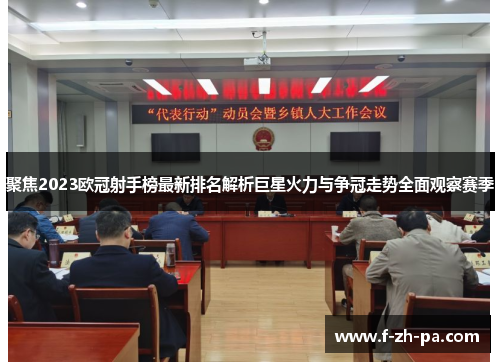 聚焦2023欧冠射手榜最新排名解析巨星火力与争冠走势全面观察赛季 聚焦2023欧冠射手榜最新排名解析巨星火力与争冠走势全面观察赛季