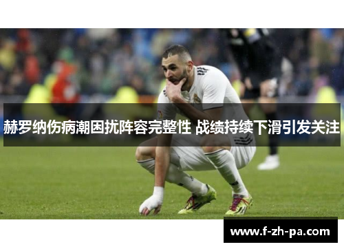 赫罗纳伤病潮困扰阵容完整性 战绩持续下滑引发关注