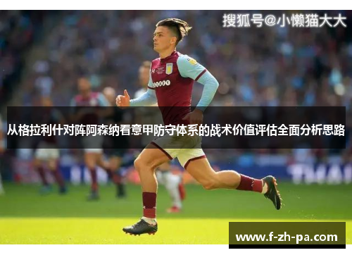 从格拉利什对阵阿森纳看意甲防守体系的战术价值评估全面分析思路