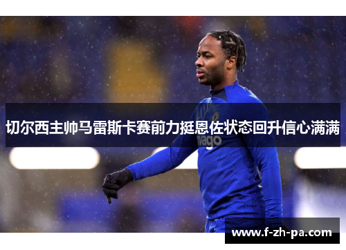 切尔西主帅马雷斯卡赛前力挺恩佐状态回升信心满满