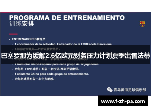 巴塞罗那为缓解2.6亿欧元财务压力计划夏季出售法蒂