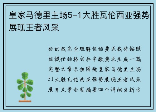皇家马德里主场5-1大胜瓦伦西亚强势展现王者风采