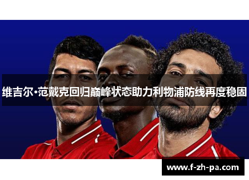 维吉尔·范戴克回归巅峰状态助力利物浦防线再度稳固