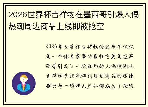 2026世界杯吉祥物在墨西哥引爆人偶热潮周边商品上线即被抢空