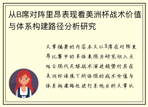 从B席对阵里昂表现看美洲杯战术价值与体系构建路径分析研究 从B席对阵里昂表现看美洲杯战术价值与体系构建路径分析研究