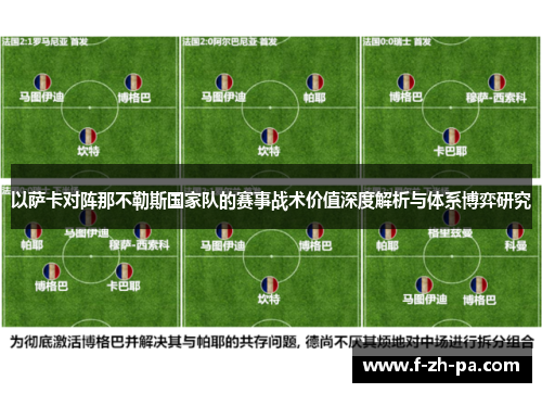 以萨卡对阵那不勒斯国家队的赛事战术价值深度解析与体系博弈研究 以萨卡对阵那不勒斯国家队的赛事战术价值深度解析与体系博弈研究