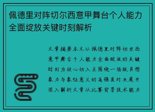 佩德里对阵切尔西意甲舞台个人能力全面绽放关键时刻解析