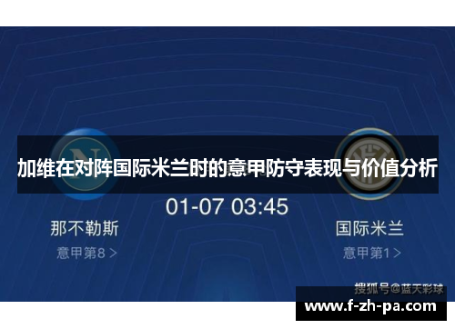 加维在对阵国际米兰时的意甲防守表现与价值分析