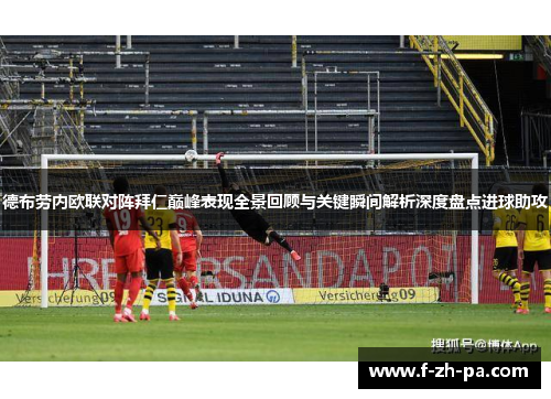 德布劳内欧联对阵拜仁巅峰表现全景回顾与关键瞬间解析深度盘点进球助攻