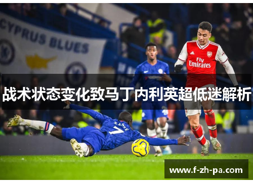战术状态变化致马丁内利英超低迷解析