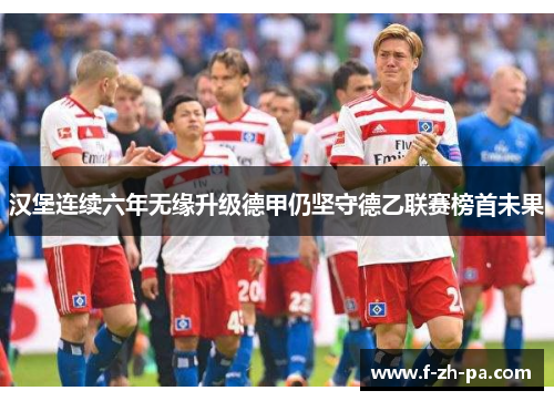 汉堡连续六年无缘升级德甲仍坚守德乙联赛榜首未果