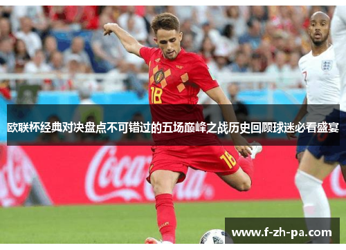 欧联杯经典对决盘点不可错过的五场巅峰之战历史回顾球迷必看盛宴