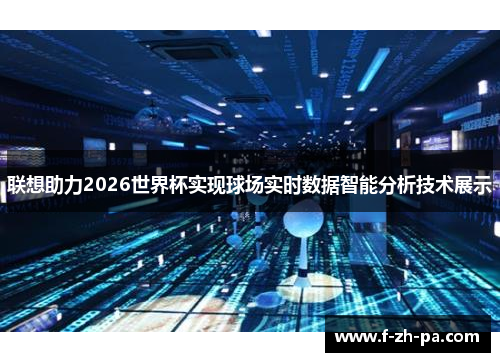 联想助力2026世界杯实现球场实时数据智能分析技术展示
