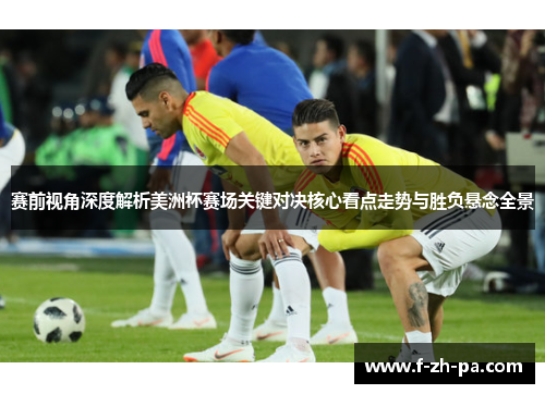 赛前视角深度解析美洲杯赛场关键对决核心看点走势与胜负悬念全景