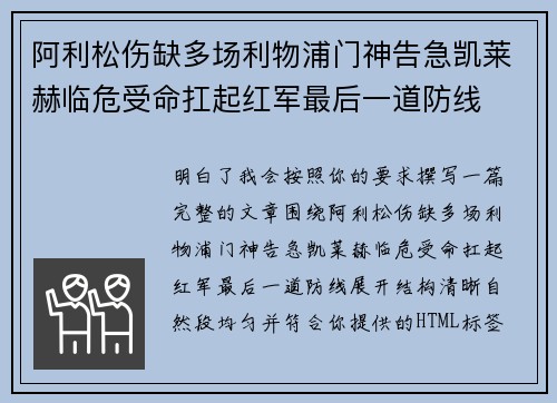 阿利松伤缺多场利物浦门神告急凯莱赫临危受命扛起红军最后一道防线