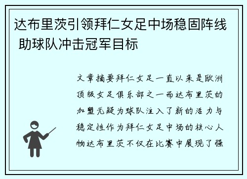 达布里茨引领拜仁女足中场稳固阵线 助球队冲击冠军目标 达布里茨引领拜仁女足中场稳固阵线 助球队冲击冠军目标