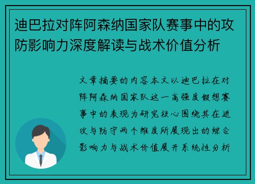 迪巴拉对阵阿森纳国家队赛事中的攻防影响力深度解读与战术价值分析 迪巴拉对阵阿森纳国家队赛事中的攻防影响力深度解读与战术价值分析