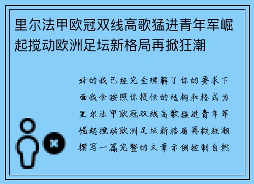 里尔法甲欧冠双线高歌猛进青年军崛起搅动欧洲足坛新格局再掀狂潮