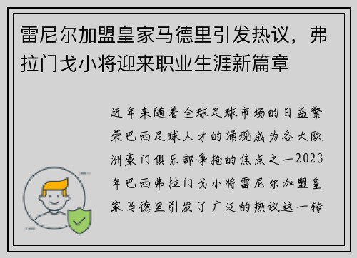 雷尼尔加盟皇家马德里引发热议，弗拉门戈小将迎来职业生涯新篇章