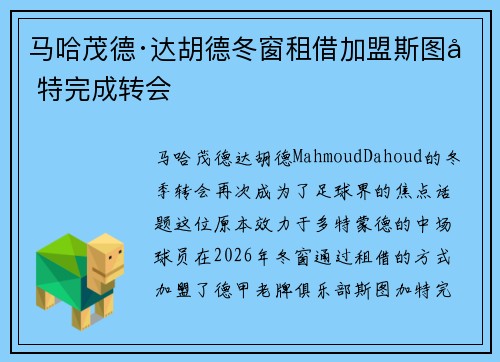 马哈茂德·达胡德冬窗租借加盟斯图加特完成转会 马哈茂德·达胡德冬窗租借加盟斯图加特完成转会