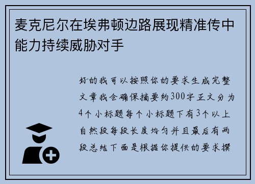 麦克尼尔在埃弗顿边路展现精准传中能力持续威胁对手