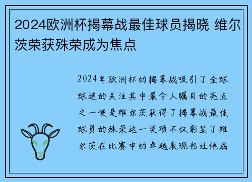 2024欧洲杯揭幕战最佳球员揭晓 维尔茨荣获殊荣成为焦点
