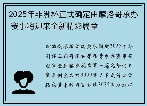 2025年非洲杯正式确定由摩洛哥承办 赛事将迎来全新精彩篇章