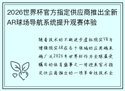 2026世界杯官方指定供应商推出全新AR球场导航系统提升观赛体验
