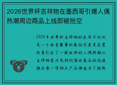 2026世界杯吉祥物在墨西哥引爆人偶热潮周边商品上线即被抢空