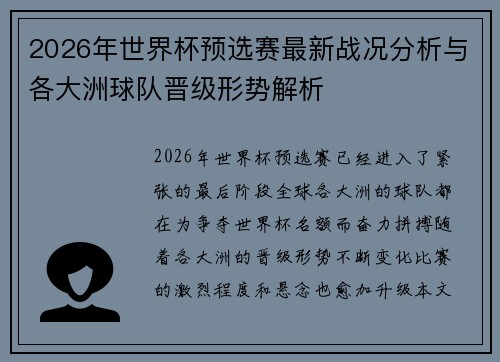 2026年世界杯预选赛最新战况分析与各大洲球队晋级形势解析