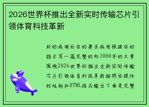 2026世界杯推出全新实时传输芯片引领体育科技革新